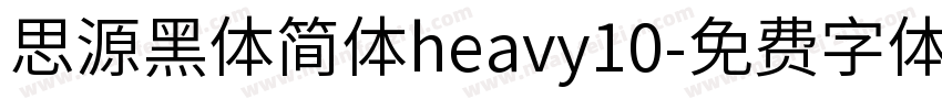 思源黑体简体heavy10字体转换