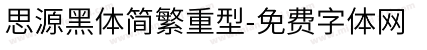 思源黑体简繁重型字体转换