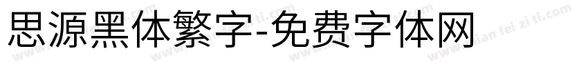 思源黑体繁字字体转换