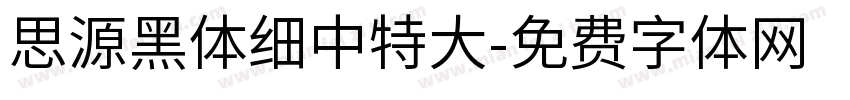 思源黑体细中特大字体转换