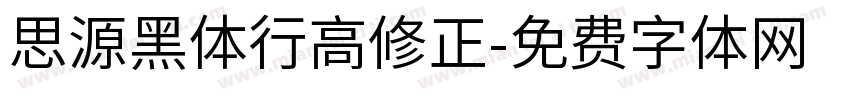 思源黑体行高修正字体转换