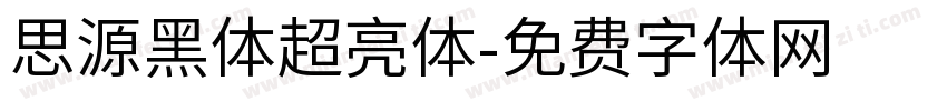 思源黑体超亮体字体转换