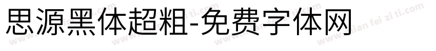 思源黑体超粗字体转换
