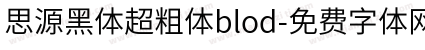 思源黑体超粗体blod字体转换