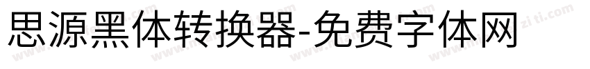 思源黑体转换器字体转换