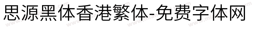 思源黑体香港繁体字体转换