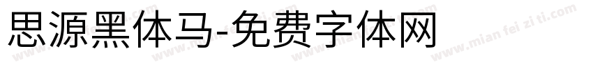 思源黑体马字体转换