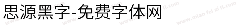 思源黑字字体转换