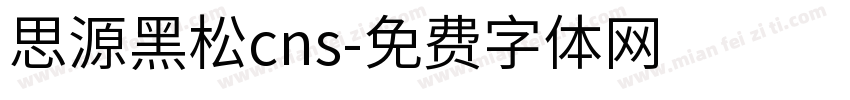 思源黑松cns字体转换