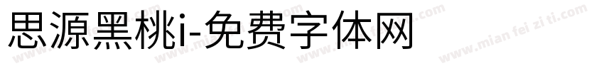 思源黑桃i字体转换