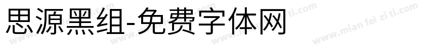 思源黑组字体转换