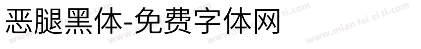 恶腿黑体字体转换