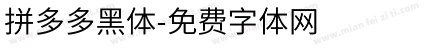 拼多多黑体字体转换