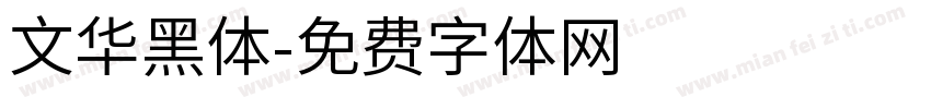 文华黑体字体转换