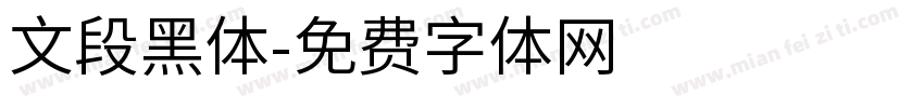 文段黑体字体转换