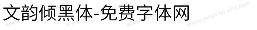 文韵倾黑体字体转换