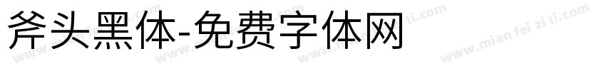 斧头黑体字体转换