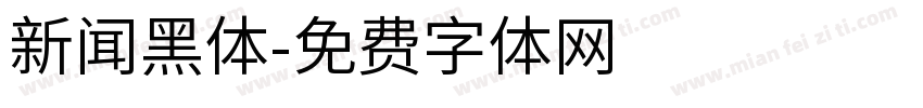 新闻黑体字体转换