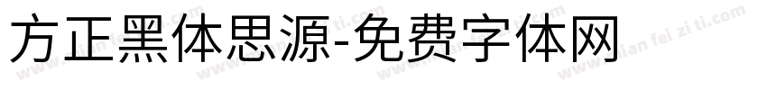 方正黑体思源字体转换