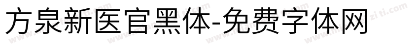 方泉新医官黑体字体转换