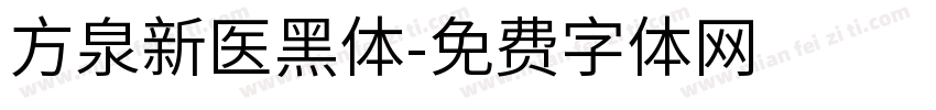 方泉新医黑体字体转换