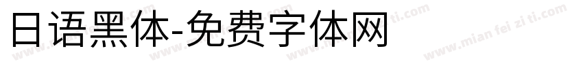 日语黑体字体转换