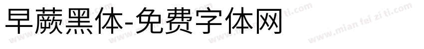 早蕨黑体字体转换