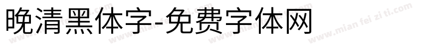 晚清黑体字字体转换