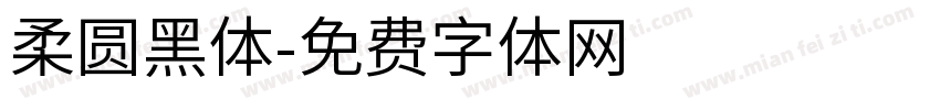 柔圆黑体字体转换