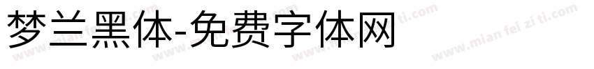 梦兰黑体字体转换