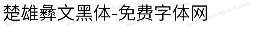 楚雄彝文黑体字体转换
