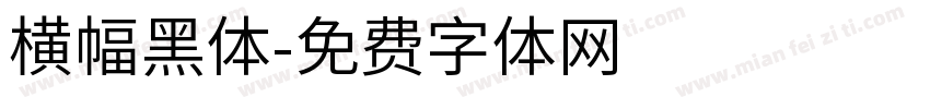 横幅黑体字体转换