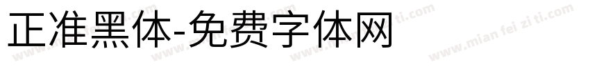 正准黑体字体转换