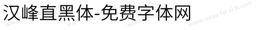 汉峰直黑体字体转换
