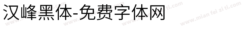 汉峰黑体字体转换