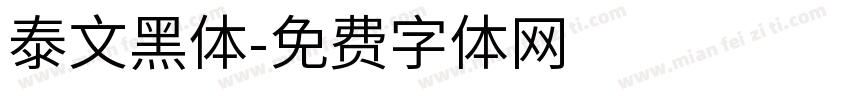 泰文黑体字体转换