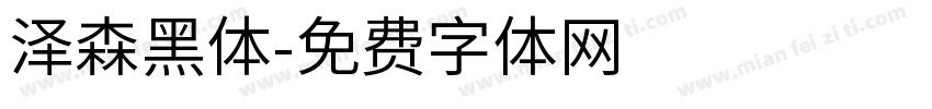 泽森黑体字体转换