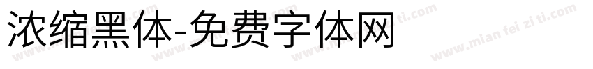 浓缩黑体字体转换