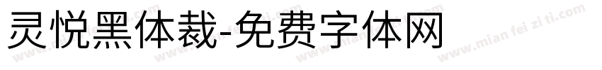 灵悦黑体裁字体转换