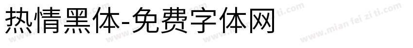 热情黑体字体转换