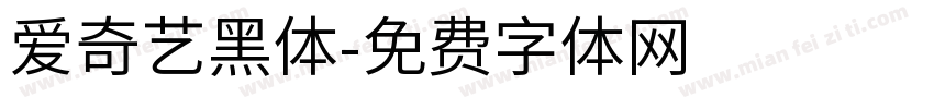 爱奇艺黑体字体转换