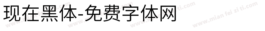 现在黑体字体转换