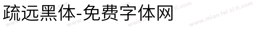 疏远黑体字体转换