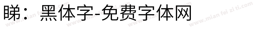 睇：黑体字字体转换