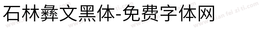 石林彝文黑体字体转换
