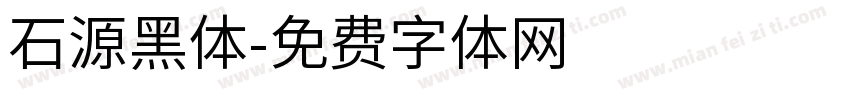石源黑体字体转换