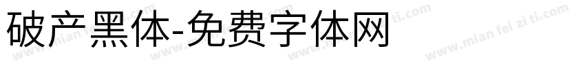 破产黑体字体转换