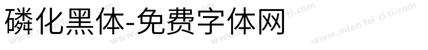 磷化黑体字体转换