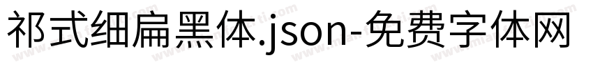 祁式细扁黑体.json字体转换