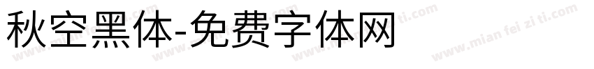 秋空黑体字体转换